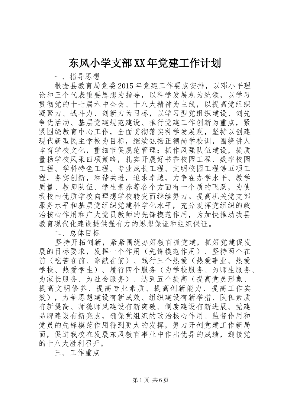 东风小学支部XX年党建工作计划_第1页