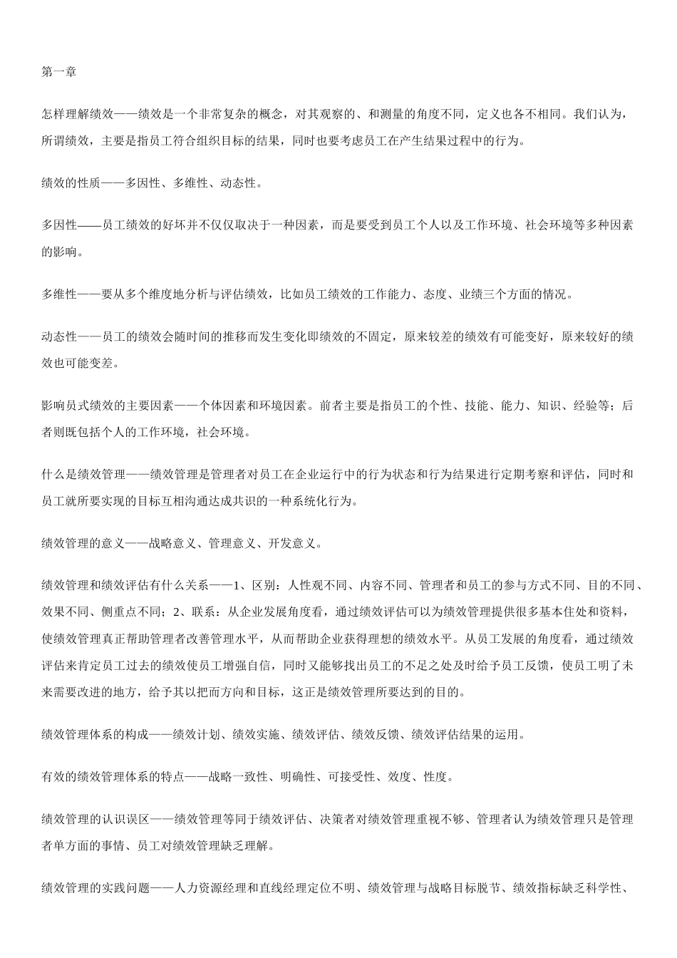 自己整理的-江苏自考-绩效管理复习点_第1页