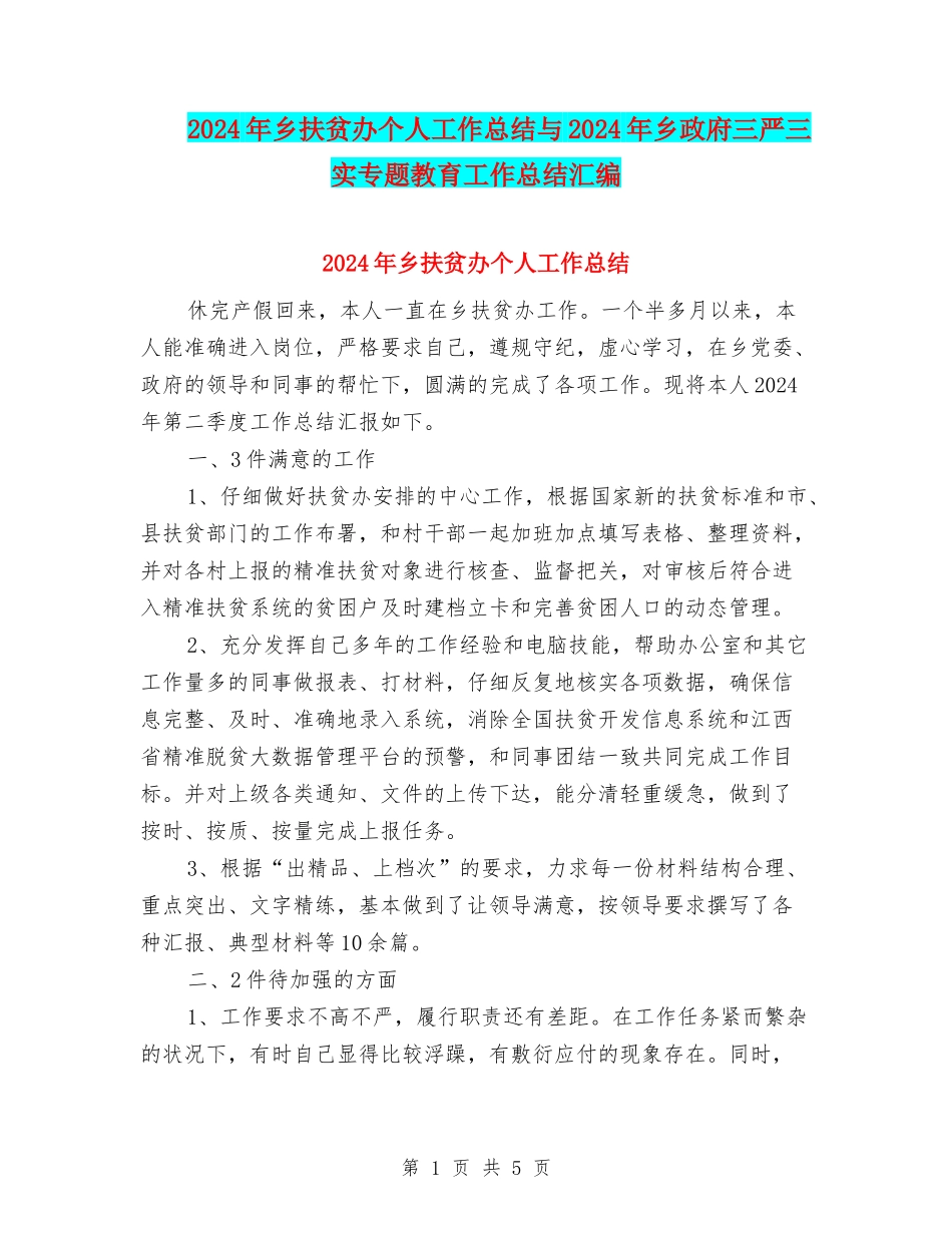 2024年乡扶贫办个人工作总结与2024年乡政府三严三实专题教育工作总结汇编_第1页