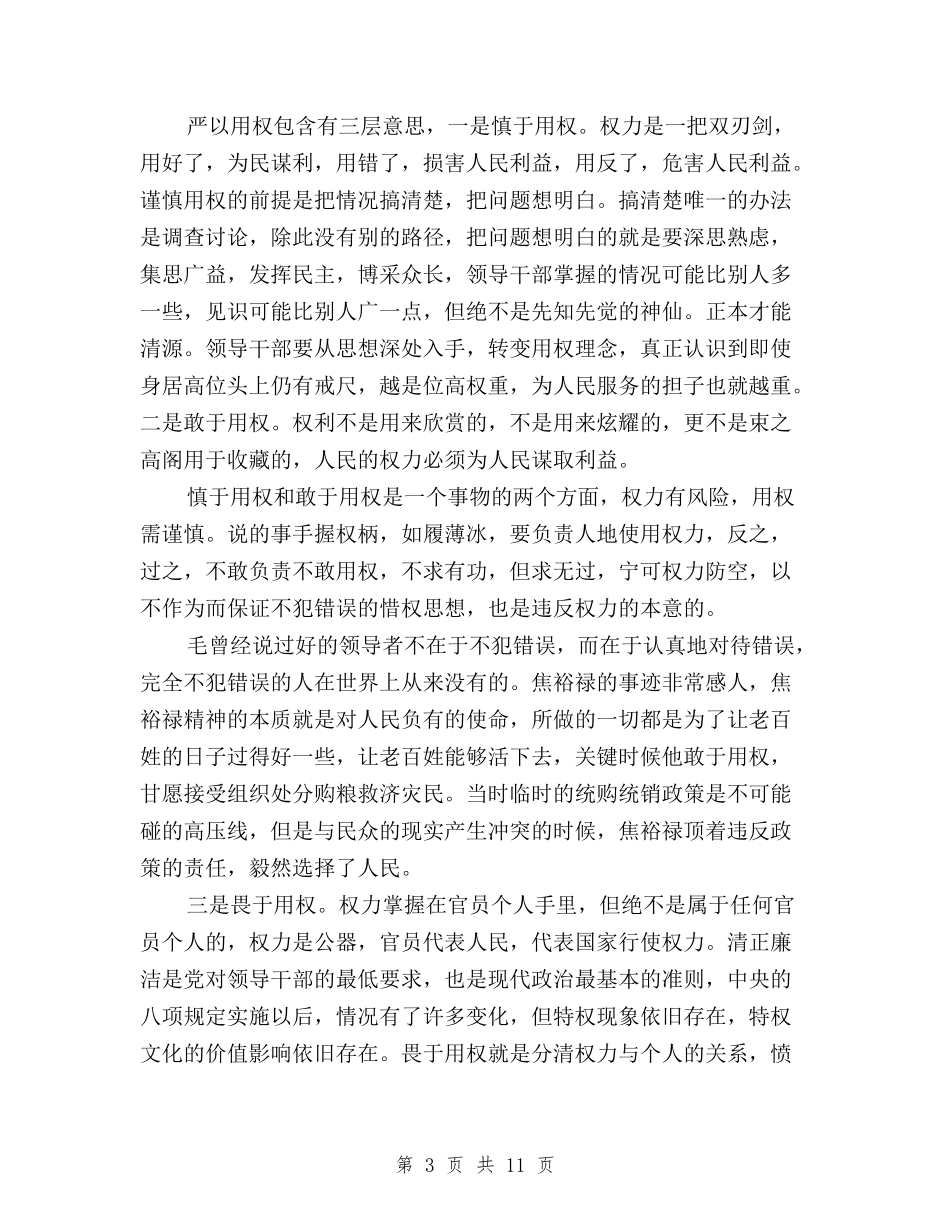 2024三严三实严以用权心得体会与2024三严三实个人整改措施汇编_第3页