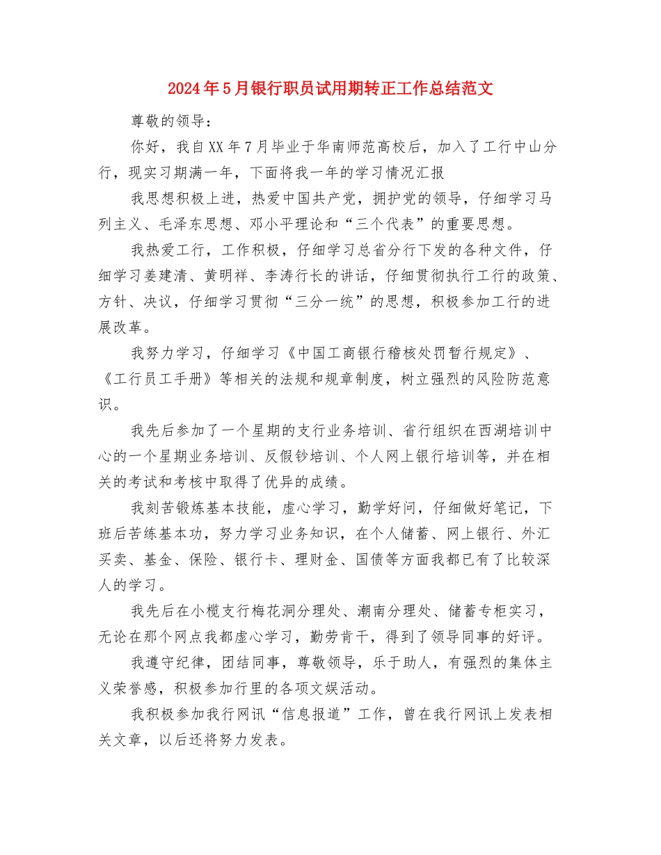 2024年5月银行职员试用期工作总结与2024年5月银行职员试用期转正工作总结范文汇编_第3页