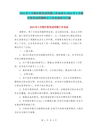 2024年5月银行职员试用期工作总结与2024年5月银行职员试用期转正工作总结范文汇编