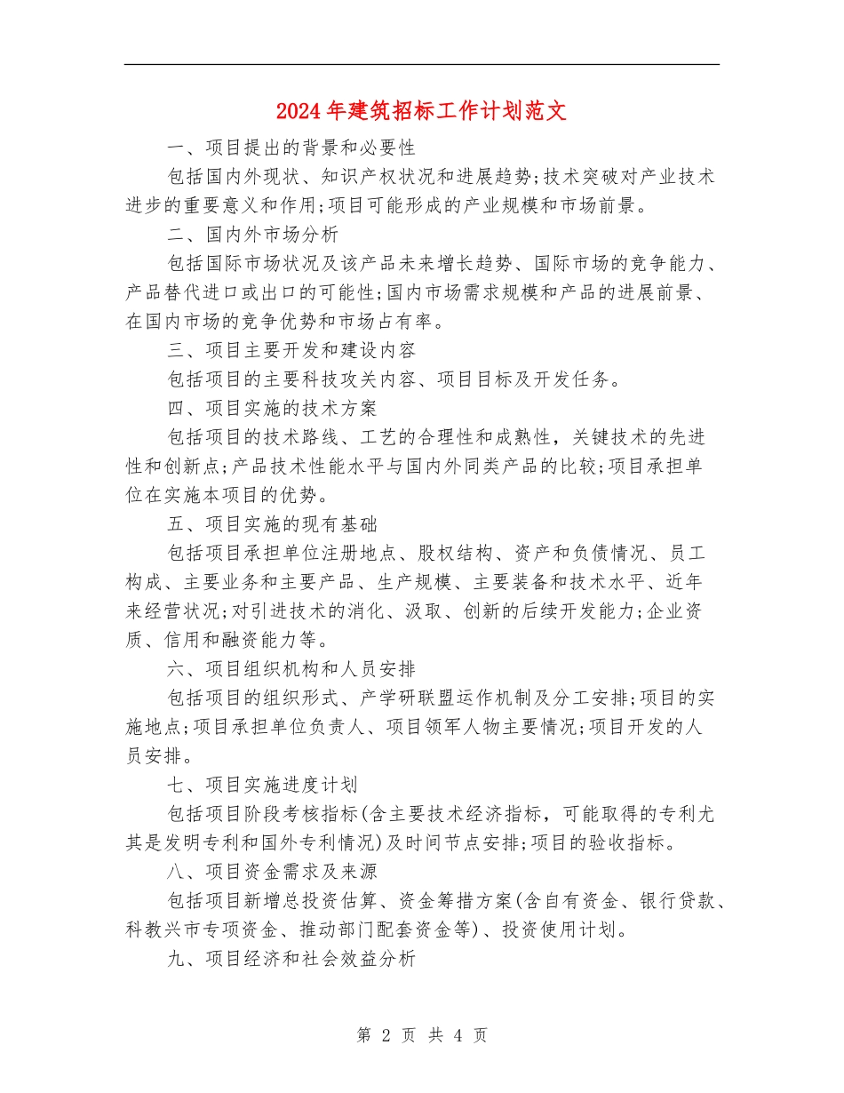 2024年建筑招标工作计划范文_第2页