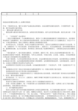 创造成功的餐饮品牌之九：品牌经营服务