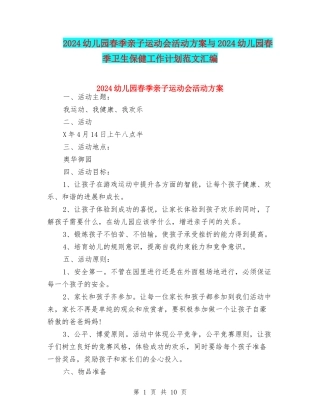 2024幼儿园春季亲子运动会活动方案与2024幼儿园春季卫生保健工作计划范文汇编