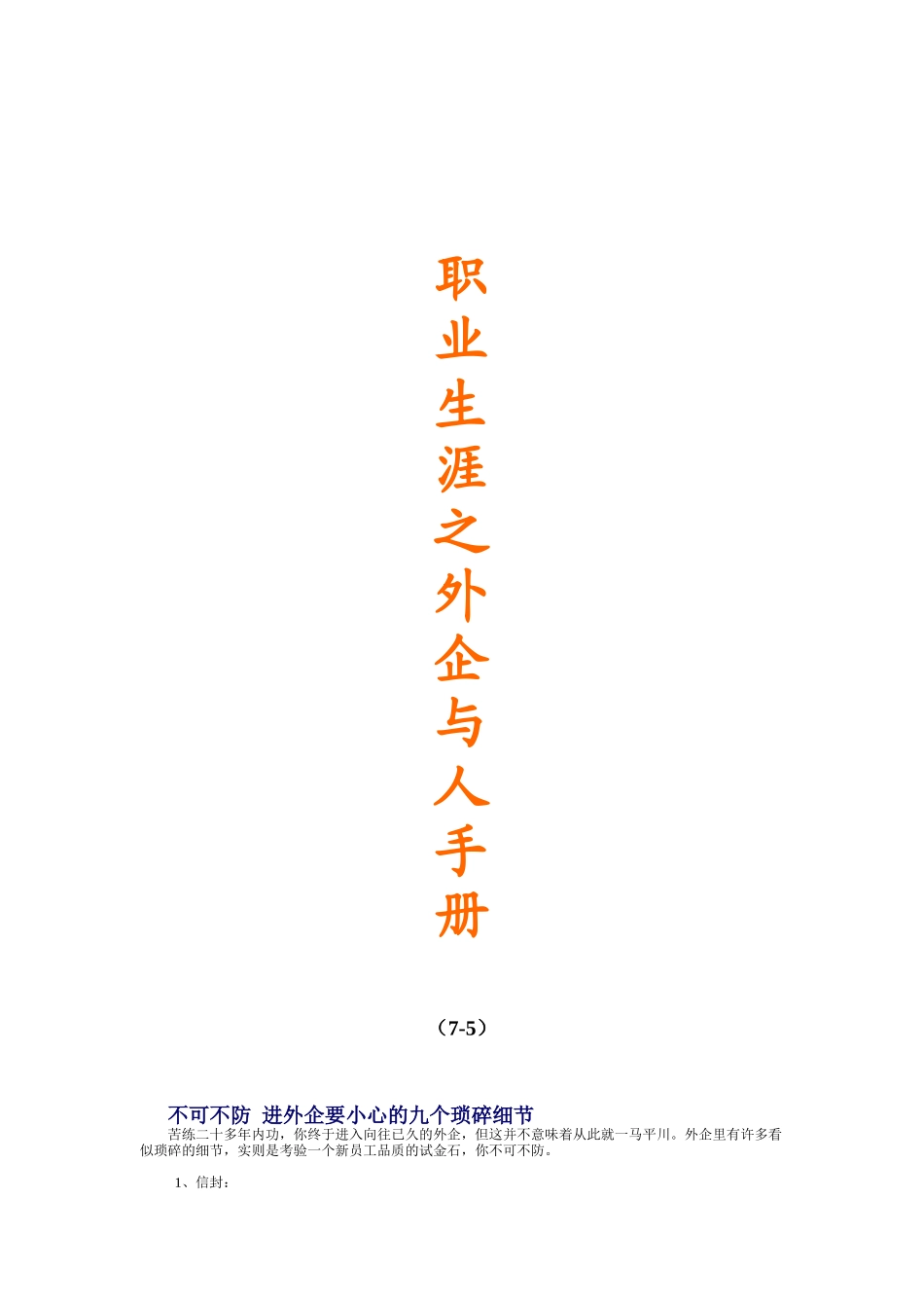 职业生涯之外企人员手册_第1页