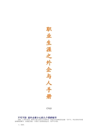 职业生涯之外企人员手册