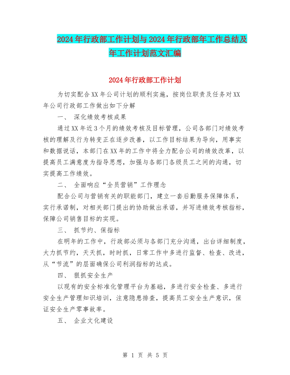 2024年行政部工作计划与2024年行政部年工作总结及年工作计划范文汇编_第1页