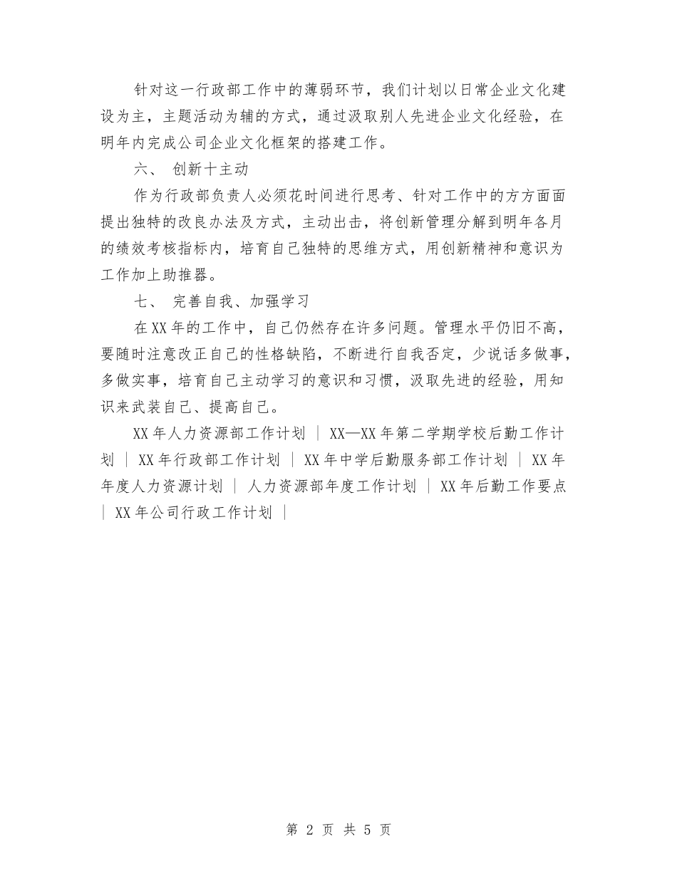 2024年行政部工作计划与2024年行政部年工作总结及年工作计划范文汇编_第2页