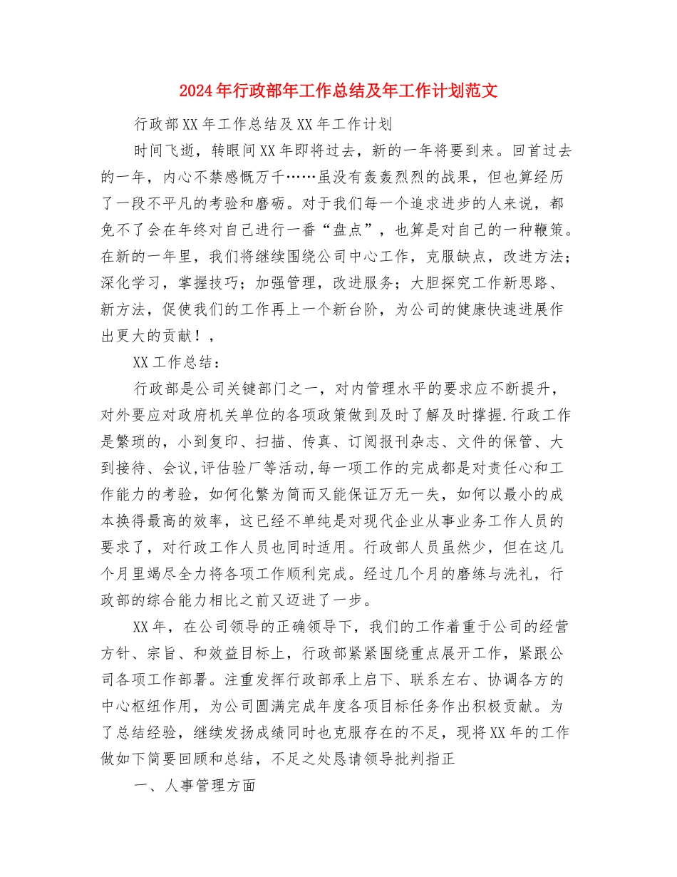 2024年行政部工作计划与2024年行政部年工作总结及年工作计划范文汇编_第3页