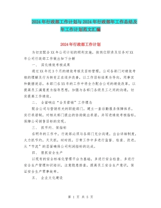 2024年行政部工作计划与2024年行政部年工作总结及年工作计划范文汇编