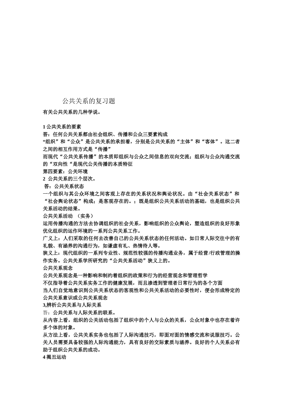 公共关系的复习资料_第1页