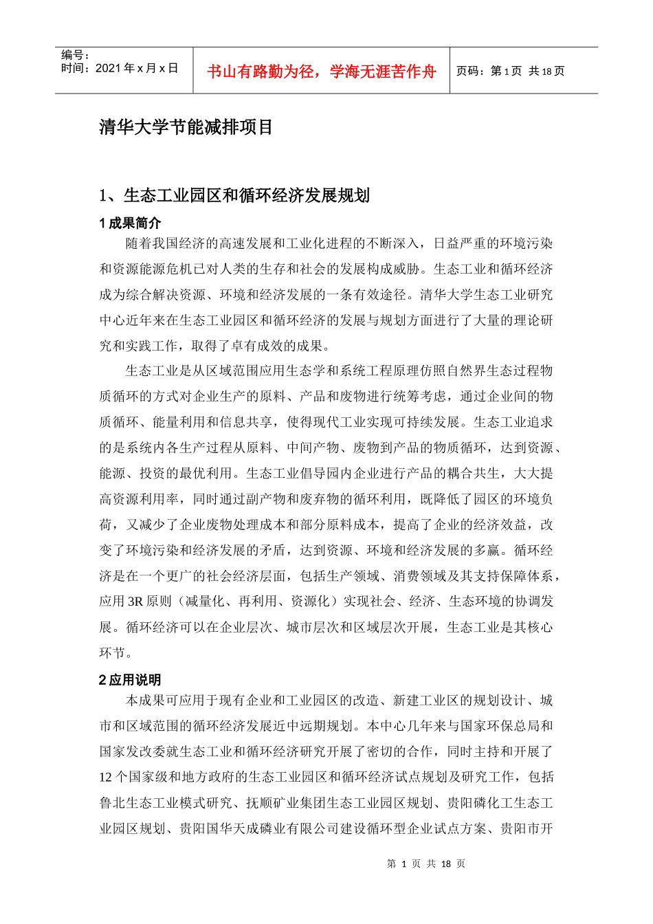 生态工业园区和循环经济发展规划_第1页