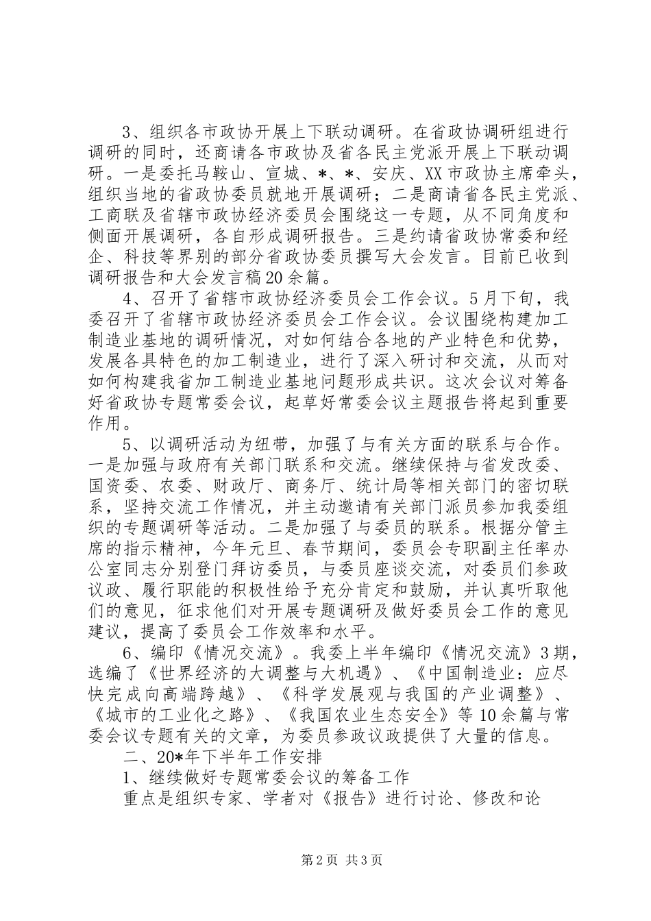 经济委员会工作计划_第2页