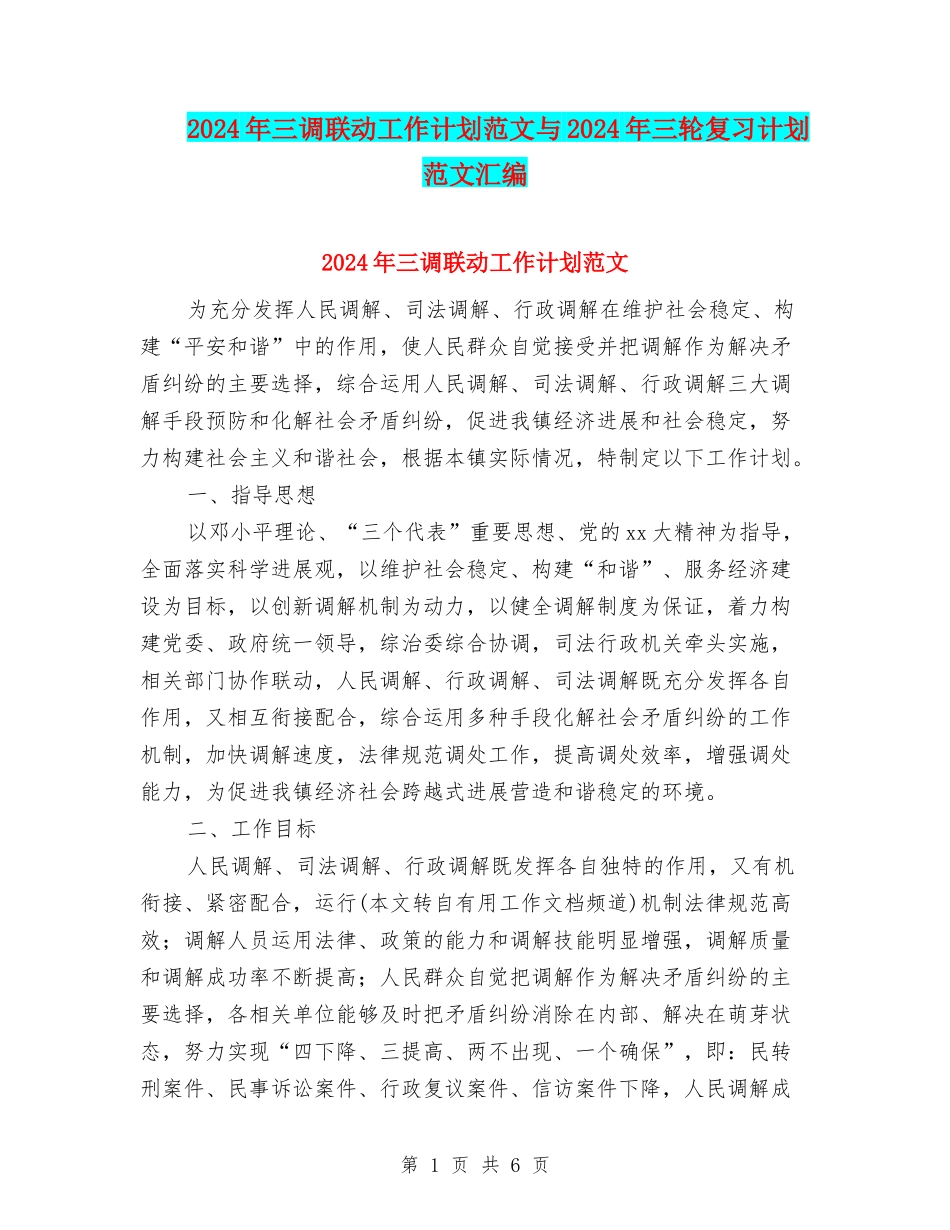 2024年三调联动工作计划范文与2024年三轮复习计划范文汇编_第1页