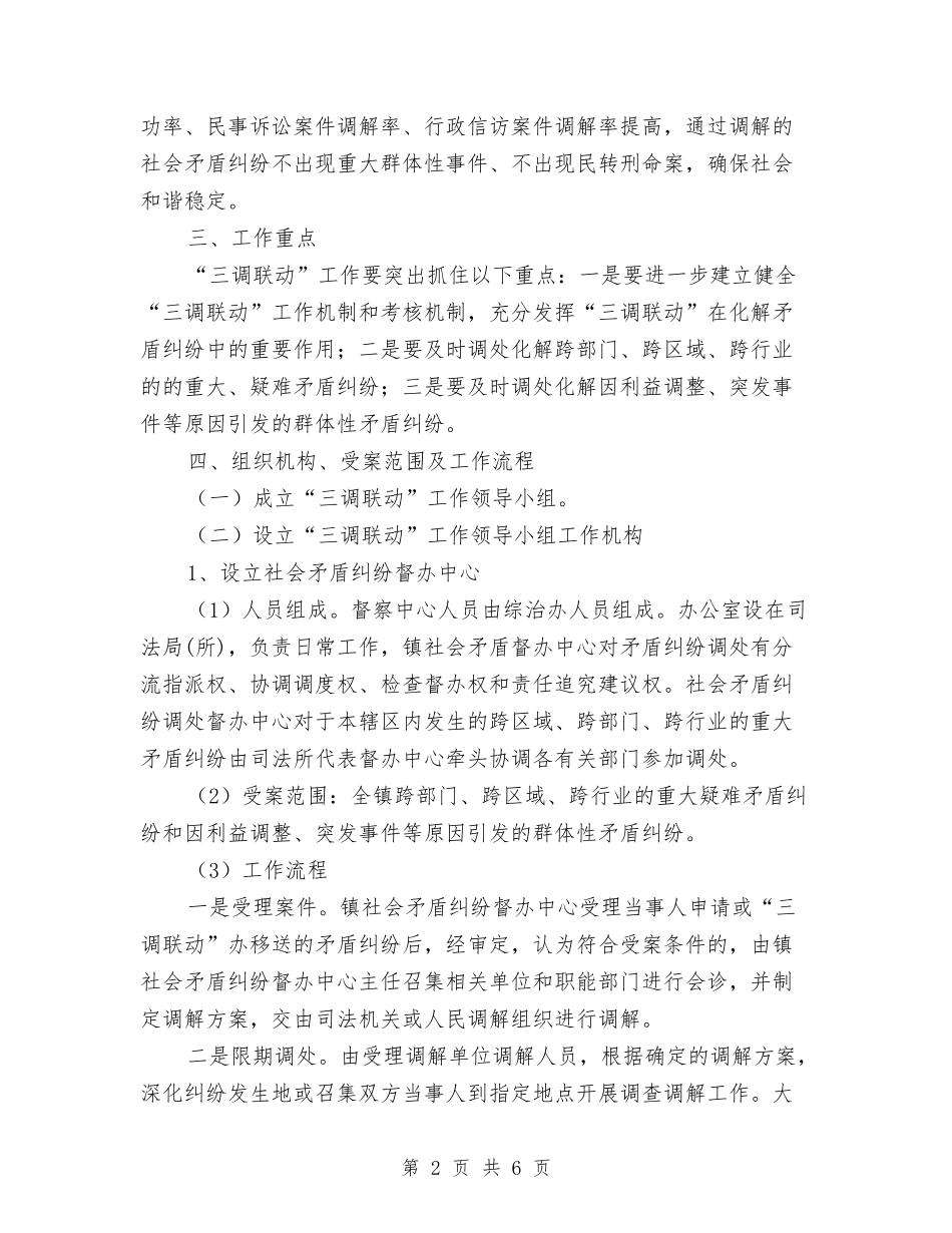 2024年三调联动工作计划范文与2024年三轮复习计划范文汇编_第2页