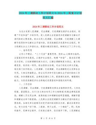 2024年三调联动工作计划范文与2024年三轮复习计划范文汇编
