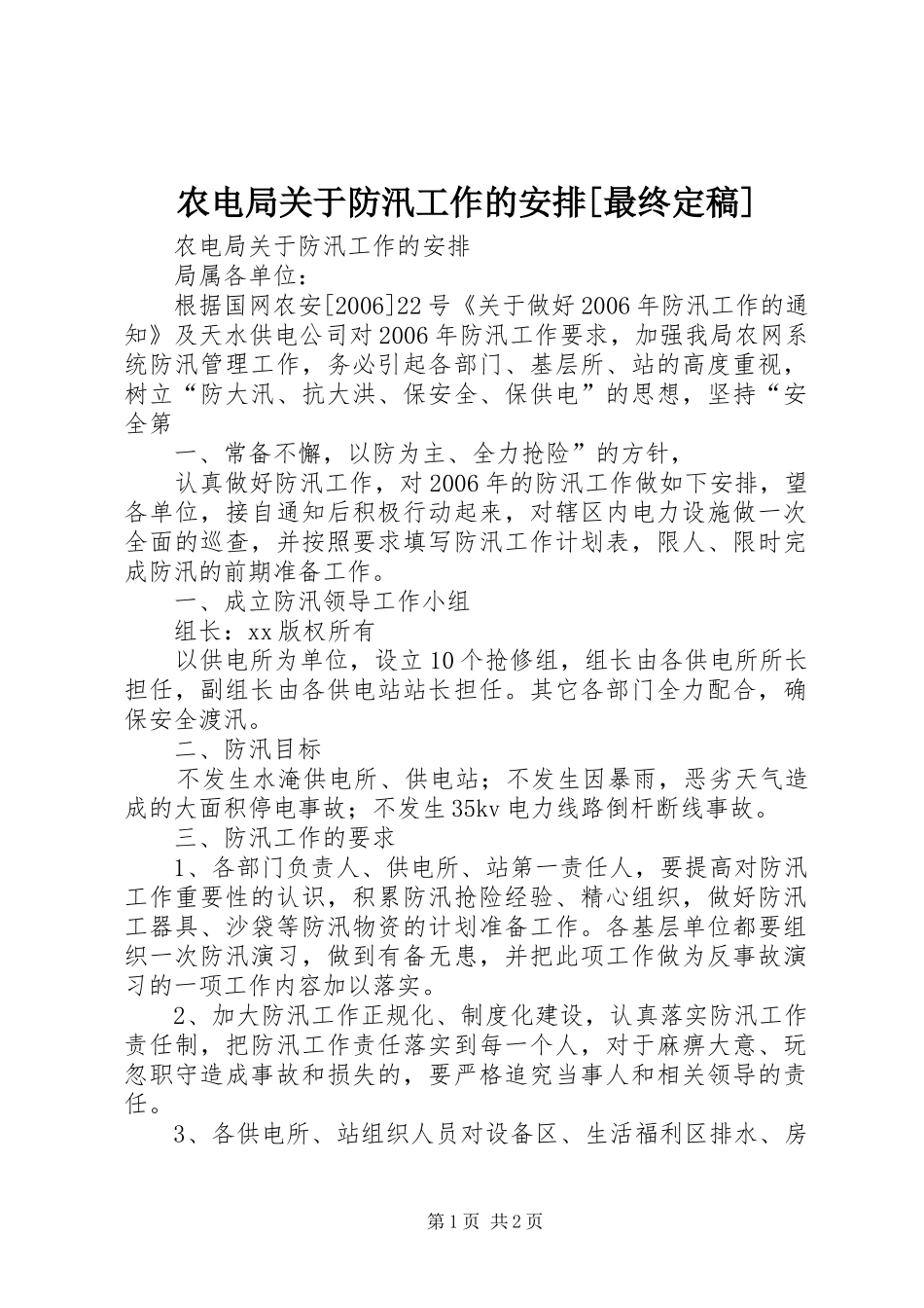 农电局关于防汛工作的安排[最终定稿]_第1页