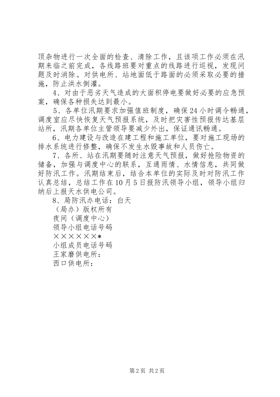 农电局关于防汛工作的安排[最终定稿]_第2页