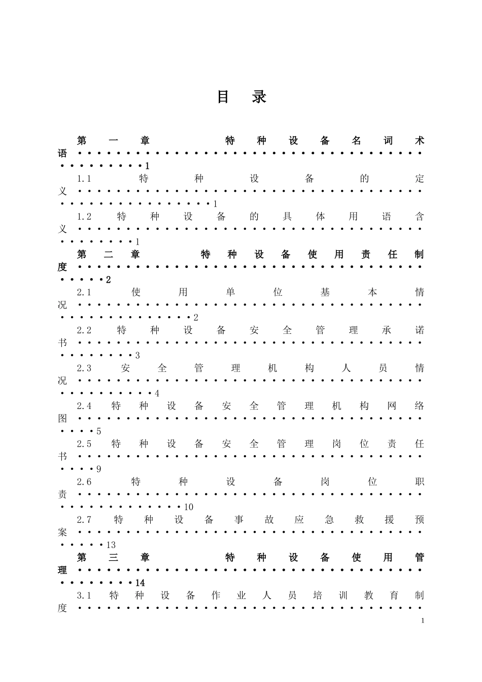 特种设备安全管理手册(DOC 86页)_第3页