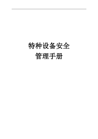 特种设备安全管理手册(DOC 86页)