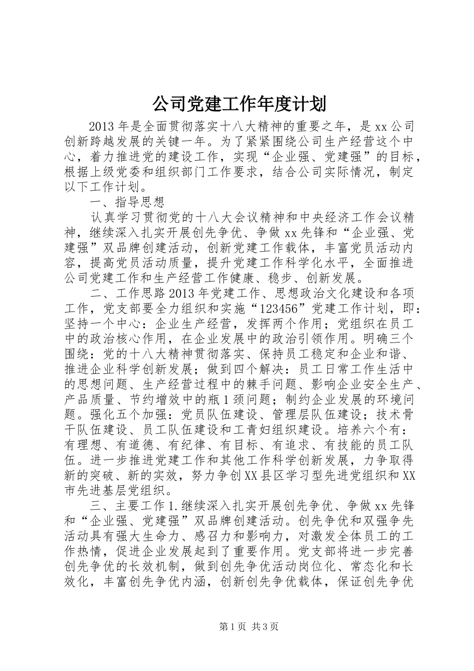 公司党建工作年度计划_第1页