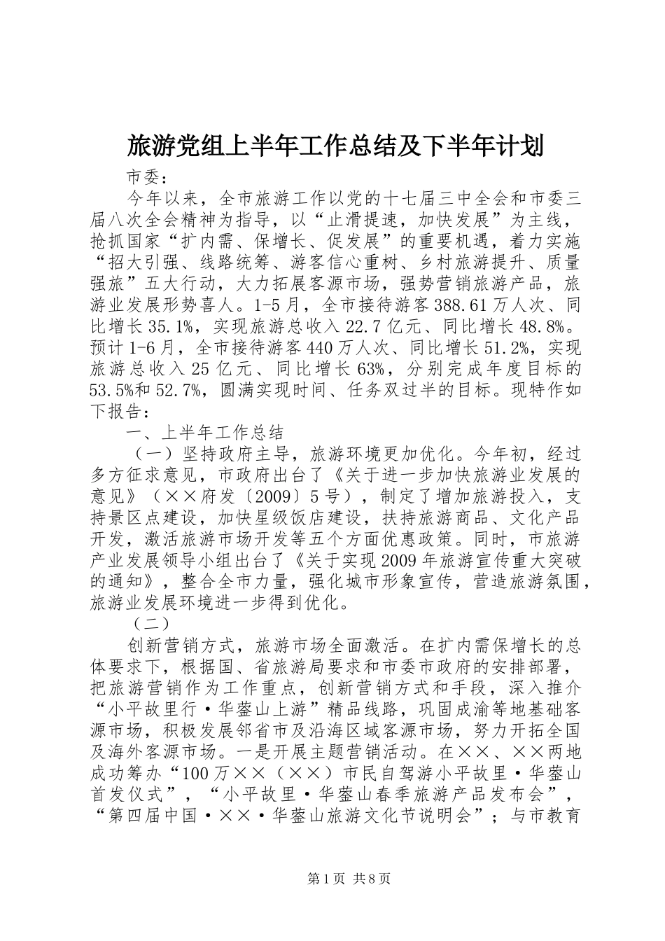 旅游党组上半年工作总结及下半年计划_第1页