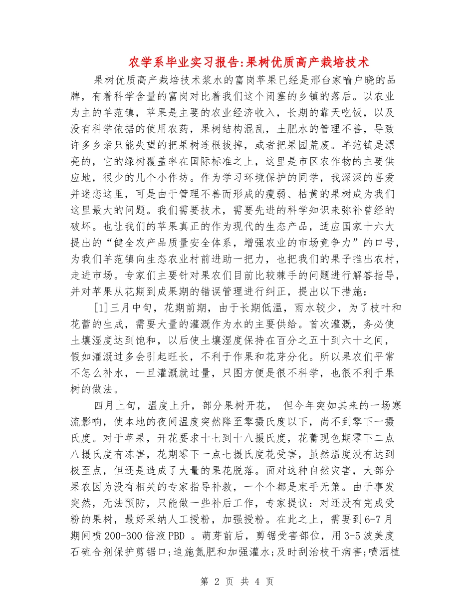 农学系毕业实习报告果树优质高产栽培技术_第2页