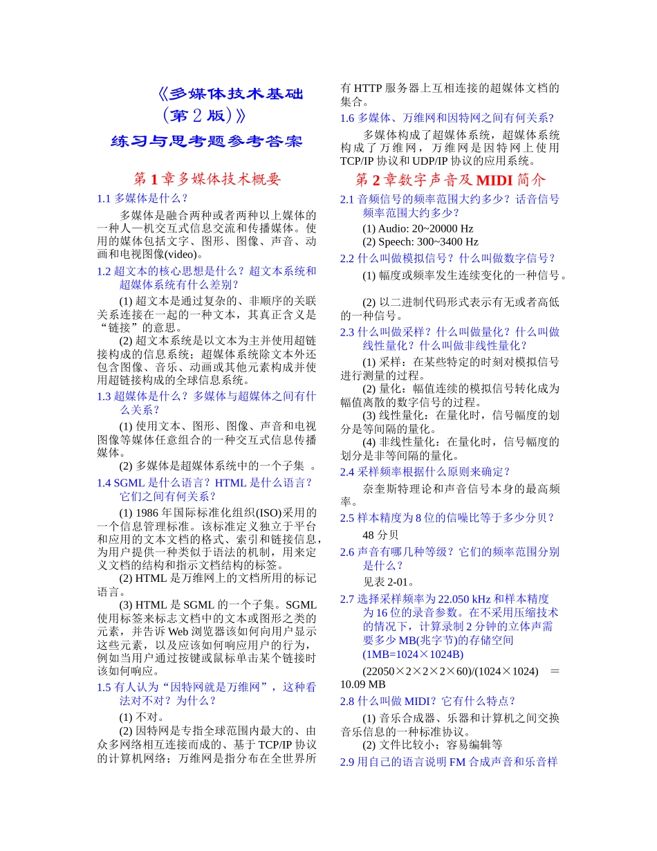 多媒体技术基础习题解答(林福宗)_第1页