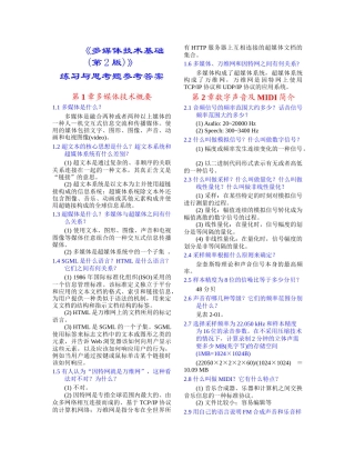 多媒体技术基础习题解答(林福宗)