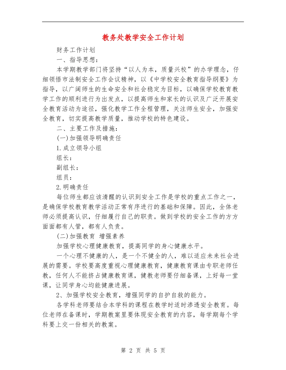 教务处教学安全工作计划_第2页