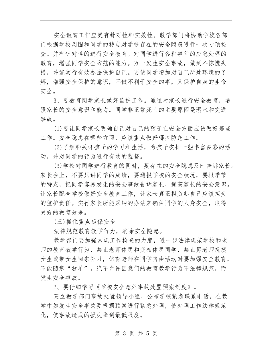 教务处教学安全工作计划_第3页