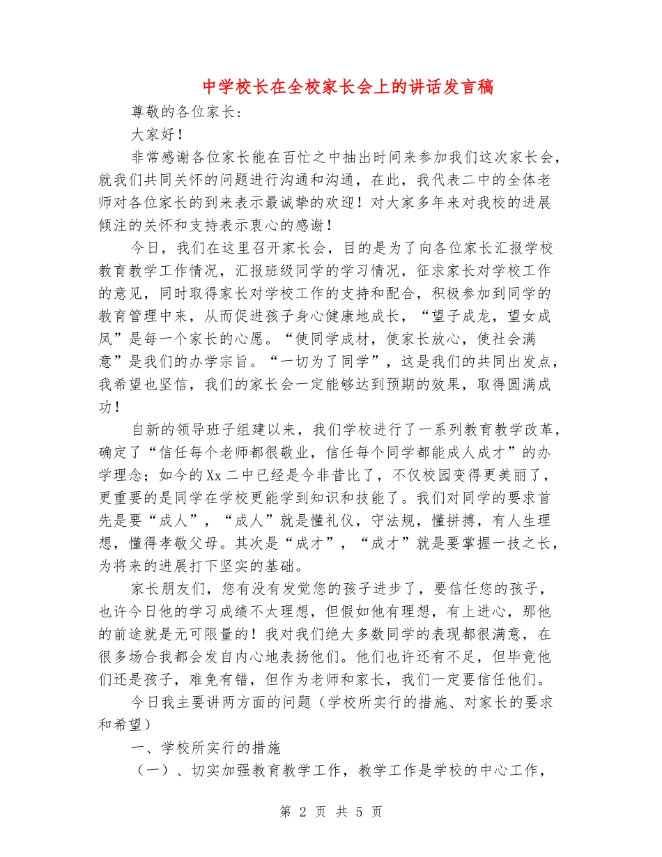 中学校长在全校家长会上的讲话发言稿_第2页