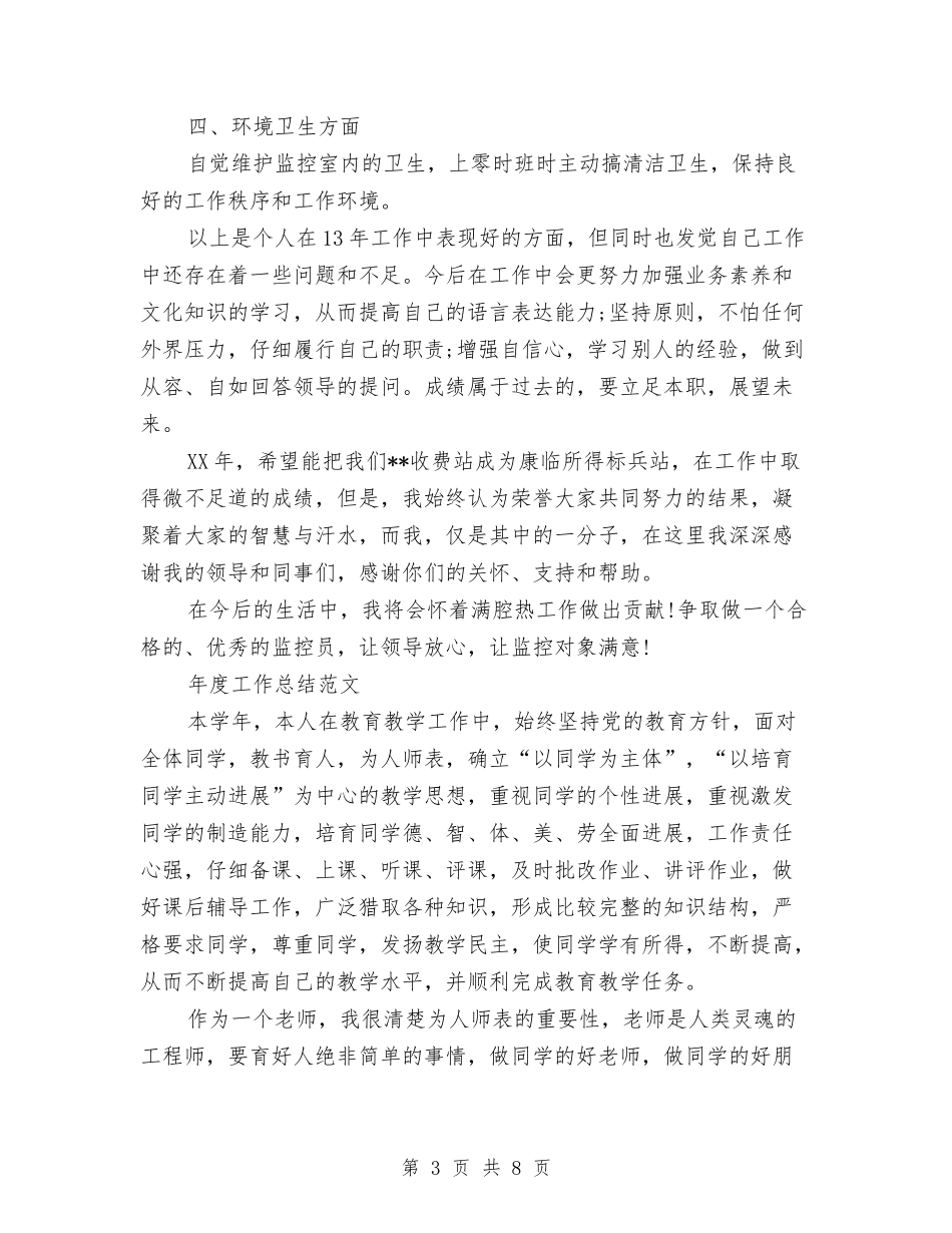 2024年监控员年度工作总结与2024年监控员年度工作总结范文汇编_第3页