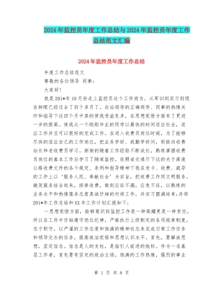 2024年监控员年度工作总结与2024年监控员年度工作总结范文汇编