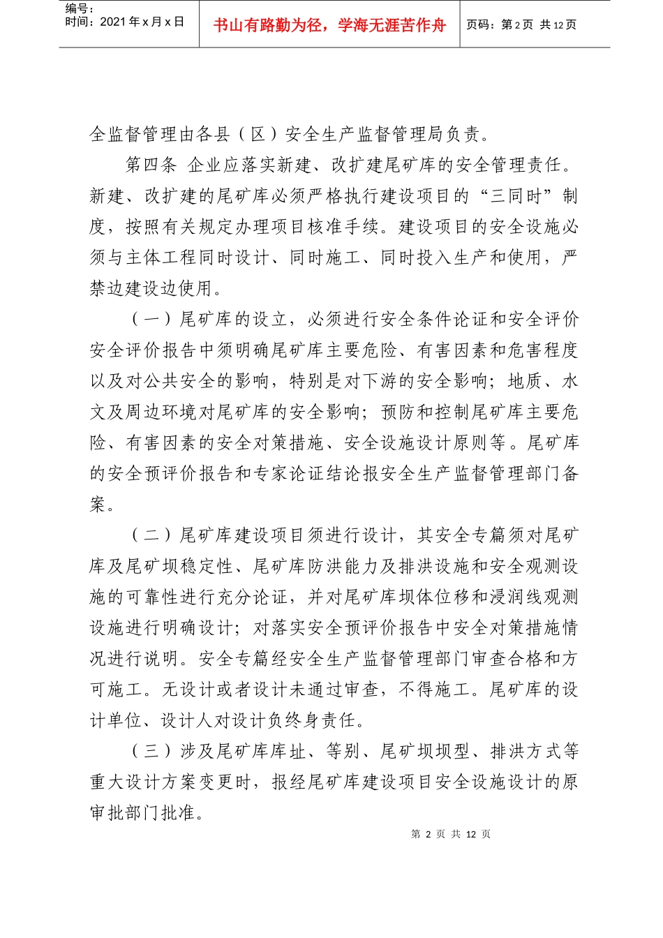 甘肃省尾矿库安全监督管理办法_第2页