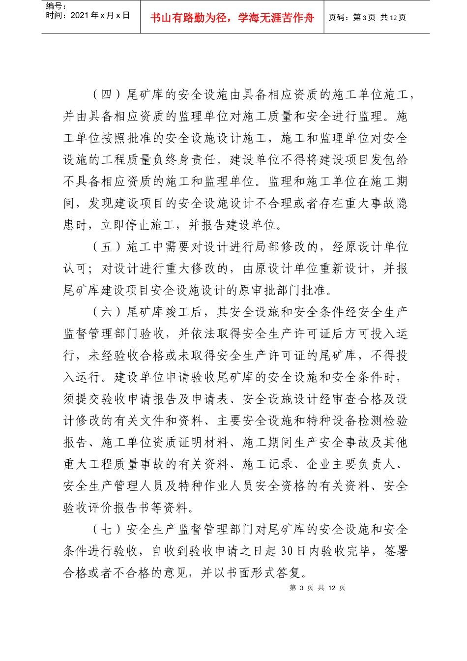 甘肃省尾矿库安全监督管理办法_第3页