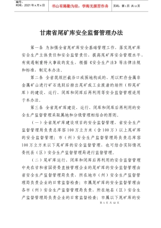 甘肃省尾矿库安全监督管理办法