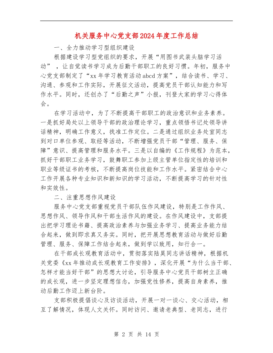机关服务中心党支部2024年度工作总结_第2页
