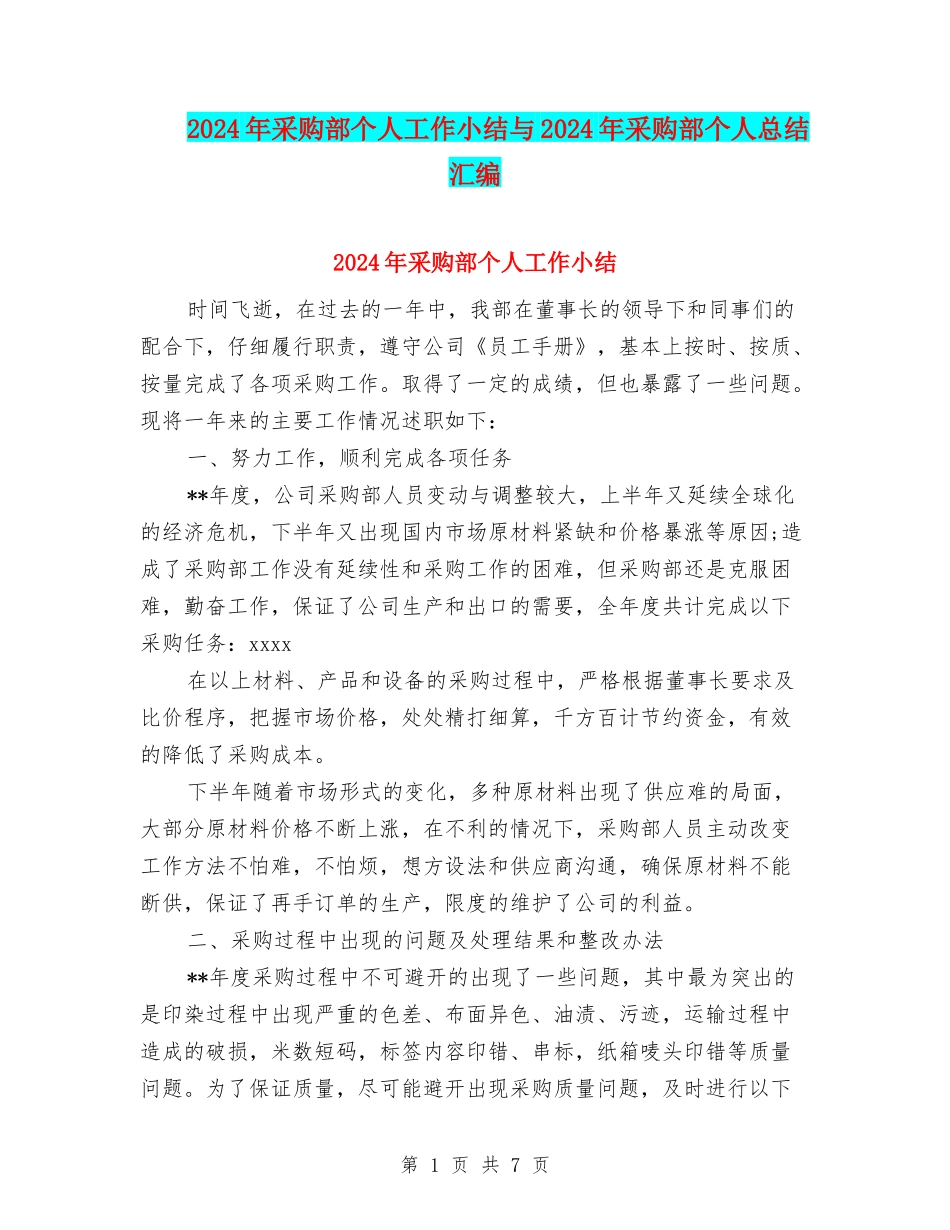 2024年采购部个人工作小结与2024年采购部个人总结汇编_第1页