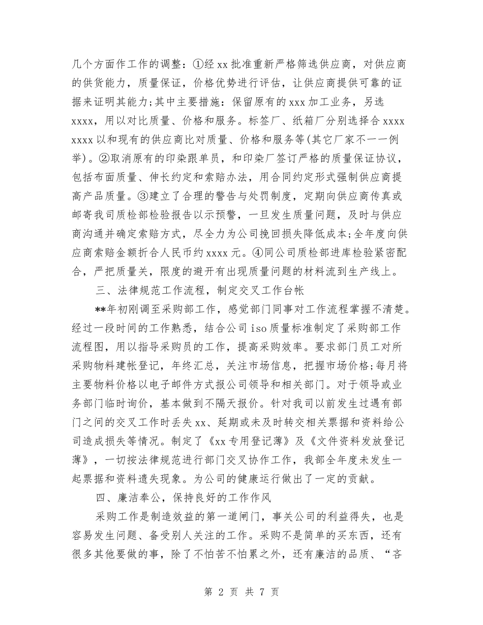 2024年采购部个人工作小结与2024年采购部个人总结汇编_第2页