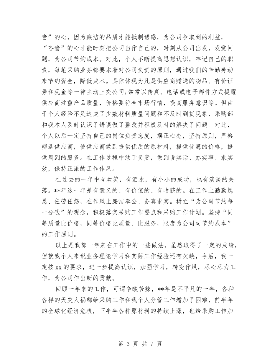 2024年采购部个人工作小结与2024年采购部个人总结汇编_第3页