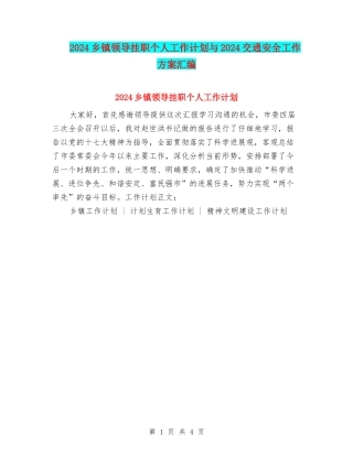 2024乡镇领导挂职个人工作计划与2024交通安全工作方案汇编
