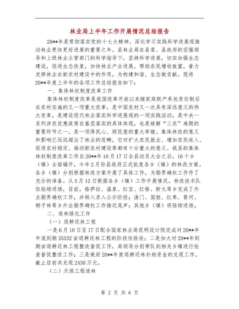 林业局上半年工作开展情况总结报告_第2页