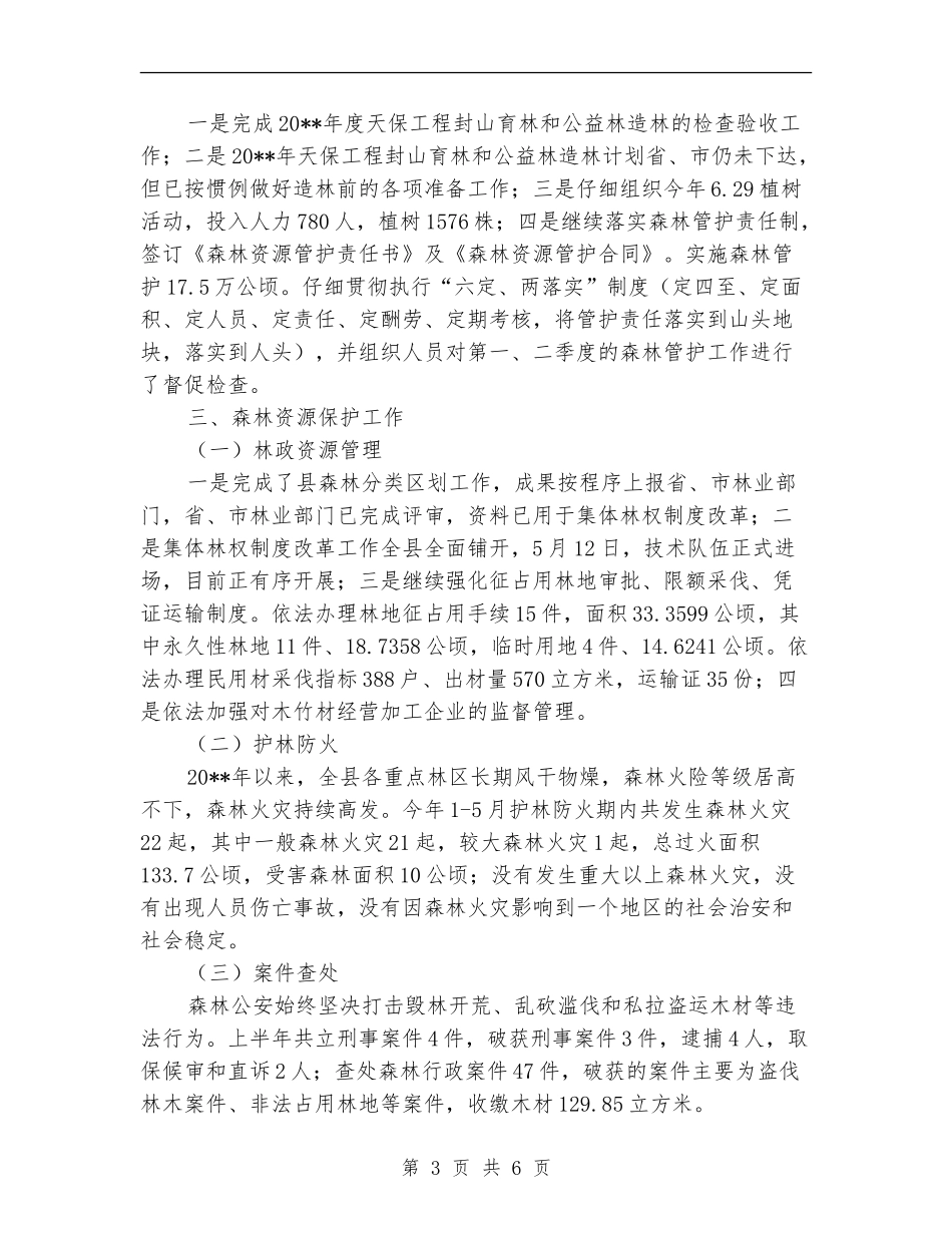 林业局上半年工作开展情况总结报告_第3页