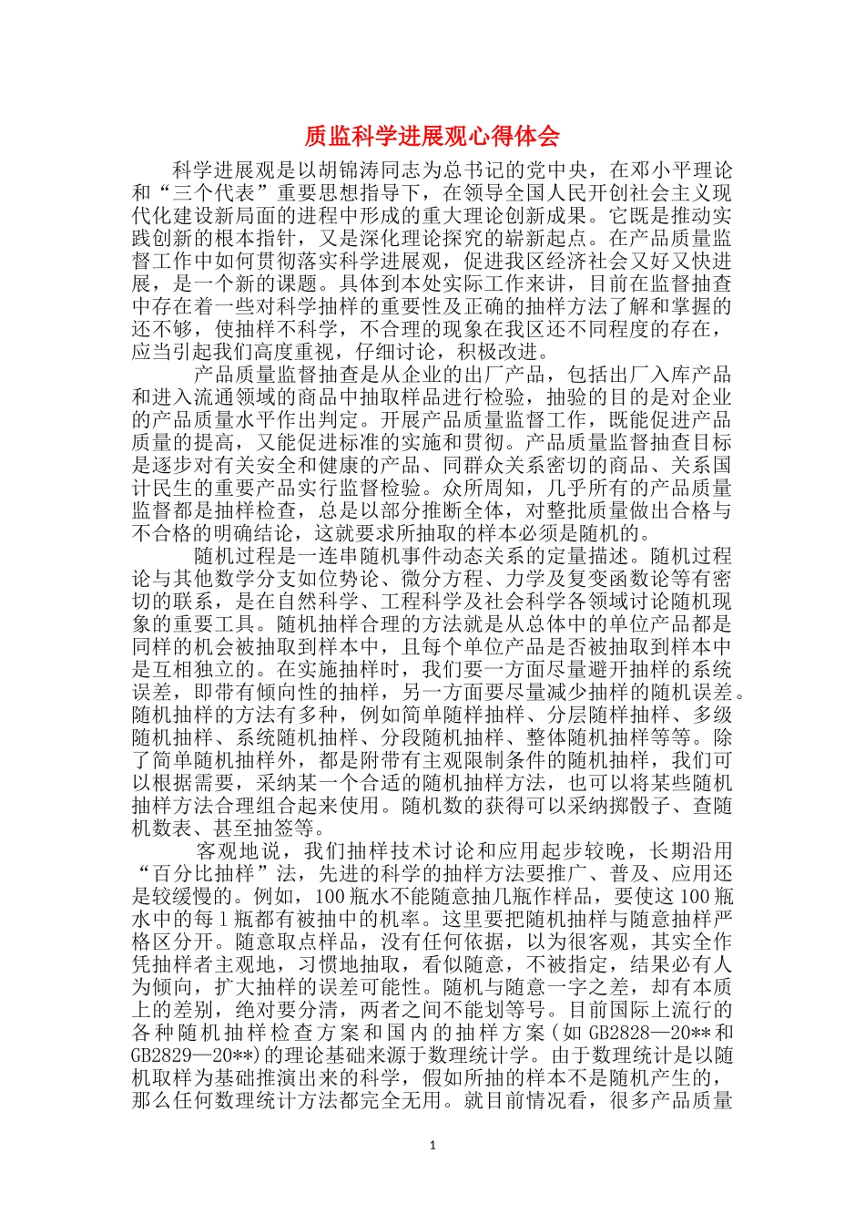 质监科学发展观心得体会_第1页