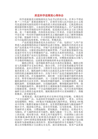 质监科学发展观心得体会