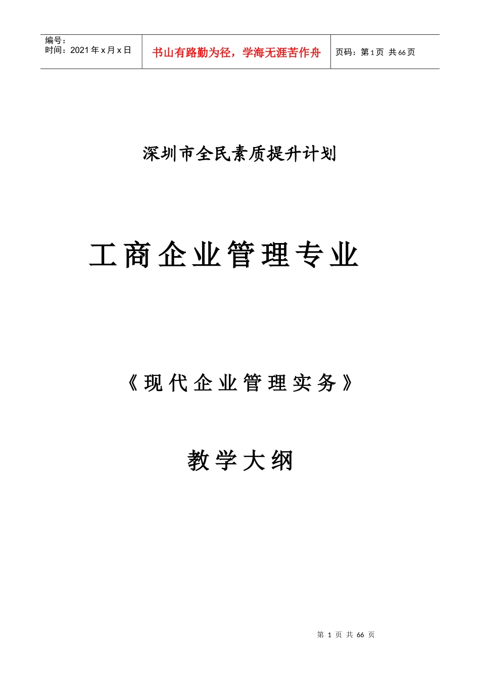 现代企业管理实务大纲及教学计划_第1页