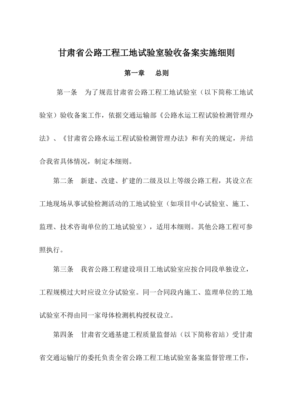 甘肃省公路工程工地试验室验收备案实施细则-(1)_第1页