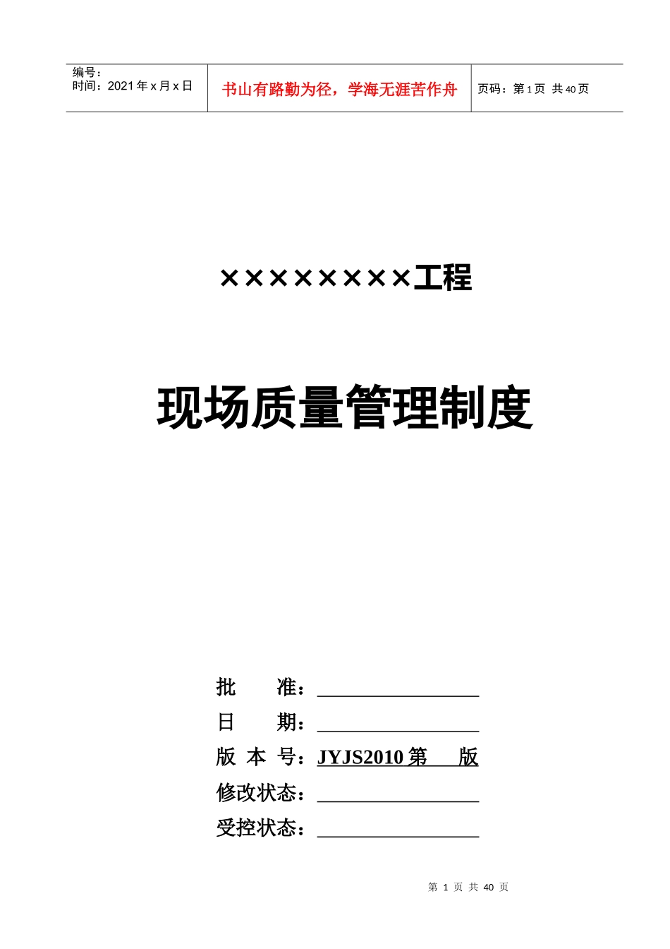 现场质量管理制度(江苏省建筑工地XXXX版)_第1页